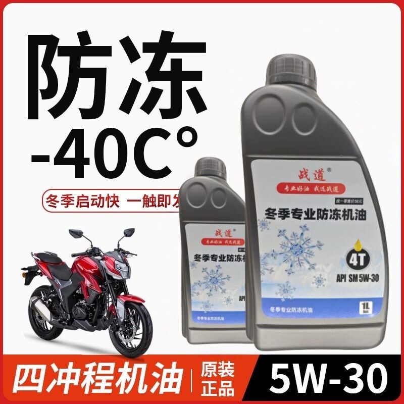 5W30SM冬季摩托车机油冬季机油防冻机油防冻机油东北冬季专用机
