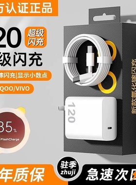 适用vivo手机充电器iqoo120超级闪充7/8/9pro氮化镓10爱酷neo原X90插头11正品12套装5双type-c快充w数据线