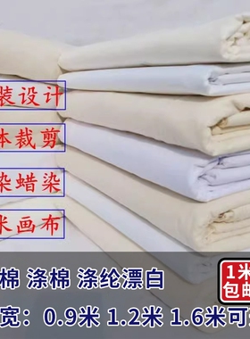 白布料白坯布立裁白胚布扎染纯棉全棉纯白布涤棉涂鸦画布包邮手工