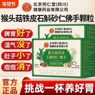 北京同仁堂猴头菇石斛砂仁佛手颗粒官方旗舰店正品非调理肠胃人参