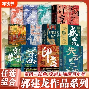 郭建龙历史系列 失去的三百年+密码三部曲+汴京之围+失落的世界+穿越非洲两百年+盛世的崩塌+丝绸之路大历史+穿越蒙古国