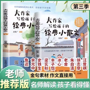 2026新版】大作家写给孩子的经典精美小散文第三季7-15岁中小学生语文作文素材积累大全优美句子积累文言启蒙课名家名作课外阅读书
