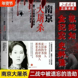 南京大屠杀 第二次世界大战中被遗忘的大浩劫 张纯如  南京浩劫被遗忘的大屠杀不容抹杀的惨痛历史不能遗忘的浩劫正版书籍