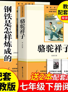 骆驼祥子和钢铁是怎样炼成的正版原著完整版七年级下册必读的课外书初一7下课外阅读书籍名著无删减配套人教版人民文学教育出版社