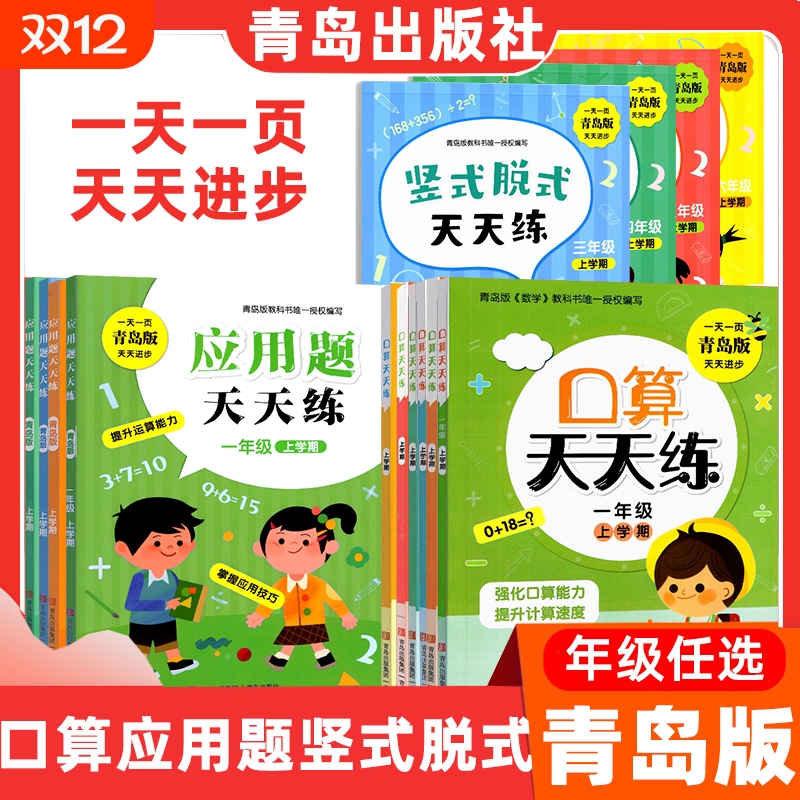 青岛出版社口算天天练应用题天天练竖式脱式天天练一二三四五六年级青岛版天天练123456年级上下任选新版青岛用3456竖式脱式