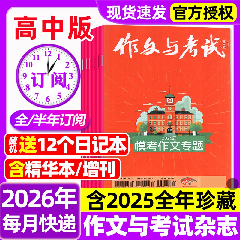 作文与考试高中版杂志2026年1-6月新【全年/半年订阅/202