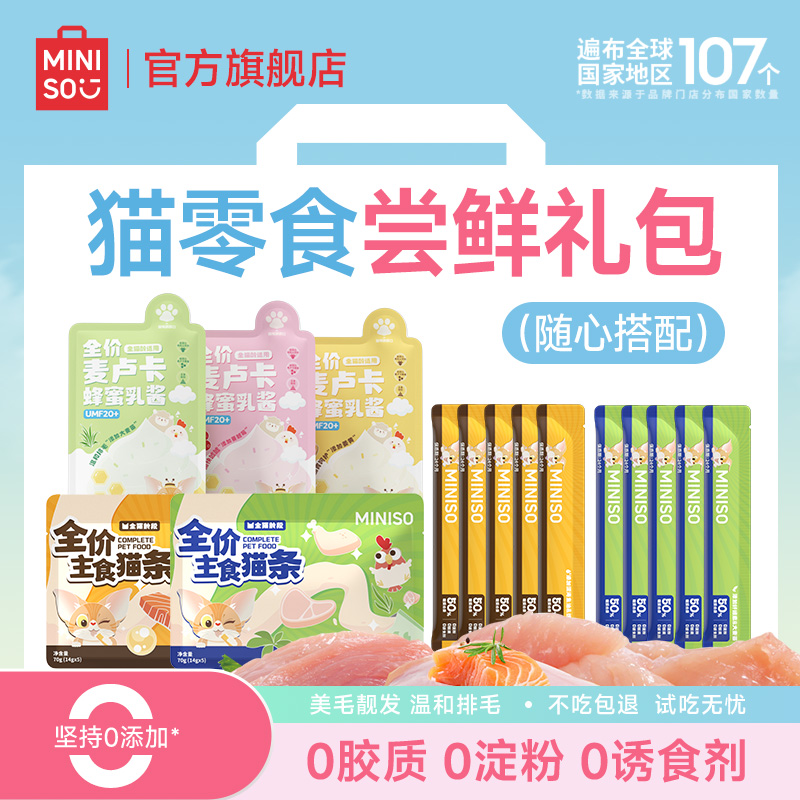 名创优品猫咪零食猫粮补充营养增肥主食猫条罐头尝鲜零食大礼包