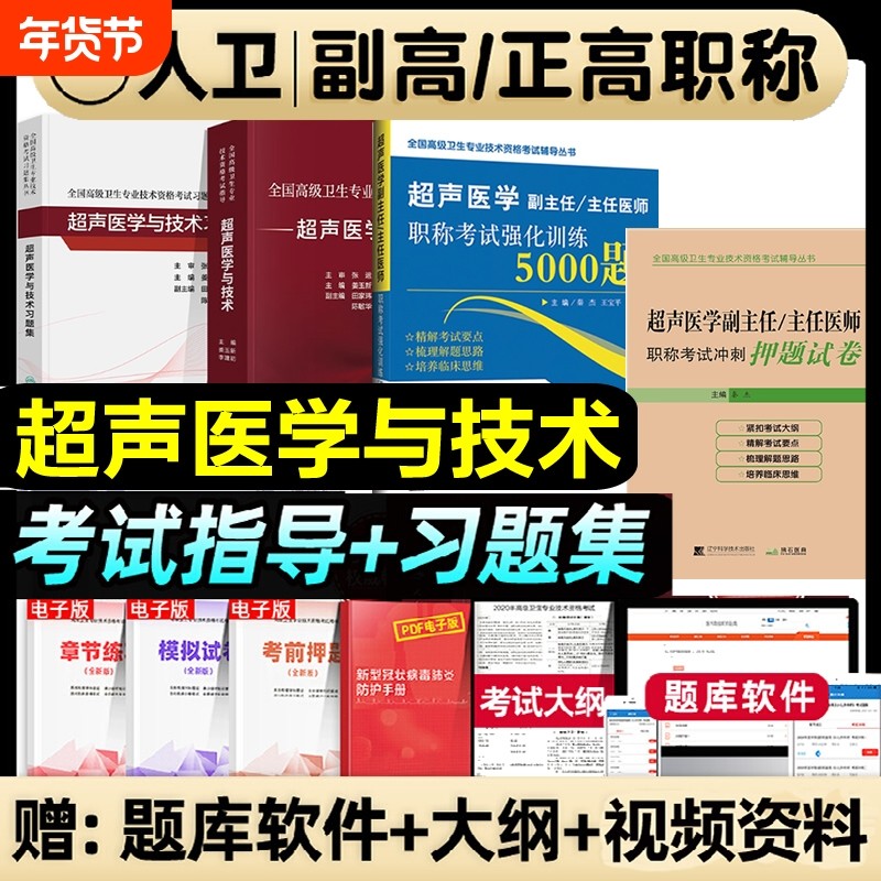 人卫版备考2026年超声医学与技术副主任医师考试指导教材习题集全国高级卫生专业技术资格正高级副高级职称人民卫生出版社押题库
