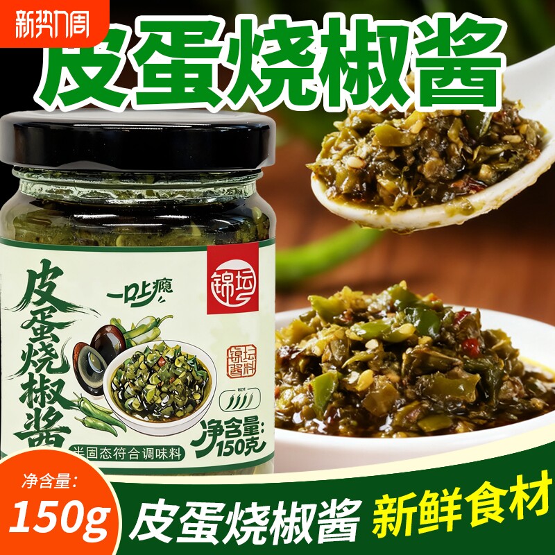 皮蛋烧椒酱擂椒酱炭烤双椒酱辣椒酱虎皮青椒酱拌饭拌面下饭菜皮蛋
