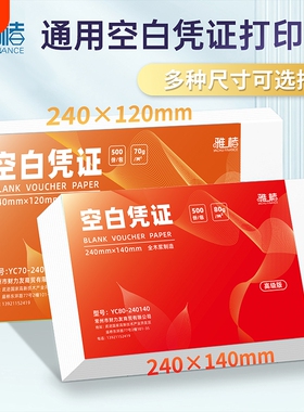 通用空白凭证纸240x140财务会计记账凭证财务会计专用70g记账A5210*148财务用品80g打印纸