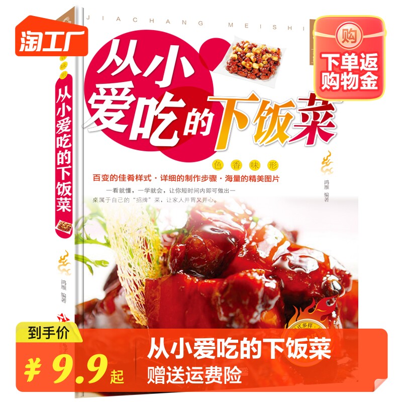 【官方正版】舌尖上的生活家常美食-从小爱吃的下饭菜 百变的烹饪方法详细的制作步骤分步详解图文并茂贴心实用家常菜特色美食书籍属于什么档次？