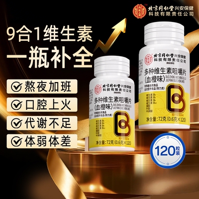 北京同仁堂B族维生素多种复合bb1b2b3b6b12官方旗舰店vb正品c多维