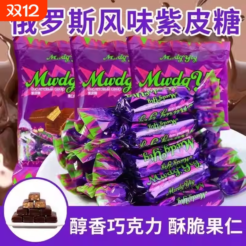 俄罗斯风味紫皮糖巧克力夹心糖果花生酥糖休闲小零食喜糖散装年货