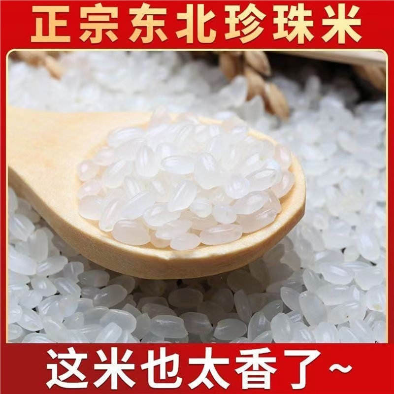 正宗东北大米1斤珍珠米圆粒米粳米秋田小袋米长粒香大米粥米100g