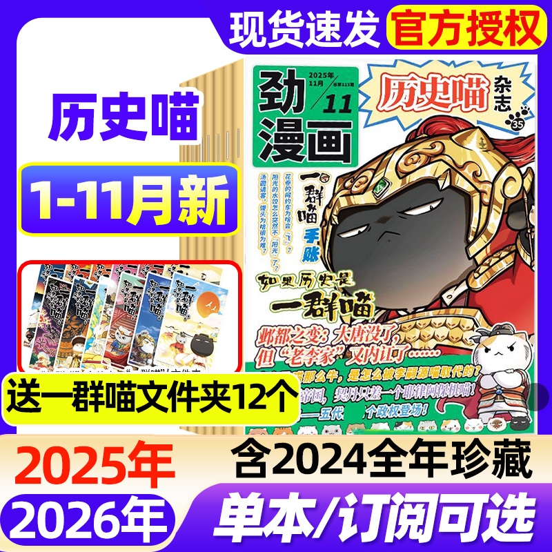 历史喵杂志2025年1-11月新【2026全年/半年订阅】6-12岁小学生少儿漫画历史故事书如果历史是一群喵肥志创作出品猫和老鼠2024过刊