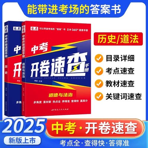 2025新版卷恋中考开卷速查手册道德与法治历史人教版知识点总复习知识考点考试目录标签初中速查贴纸粘性强小条教材关键词小四门