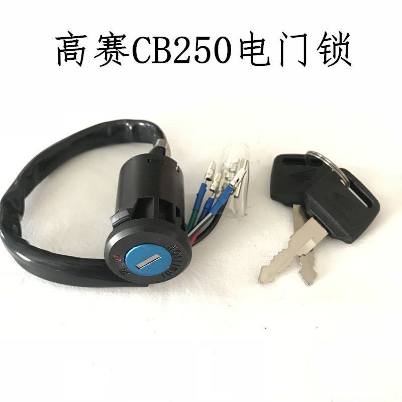 CQR250越野摩托车通用电门锁电源开关钥匙锁大小高赛4线改装配件