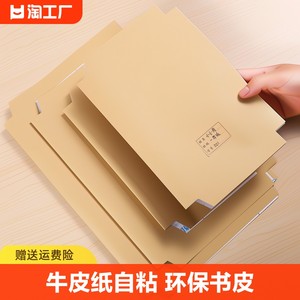 环保牛皮纸16k中号自粘书皮