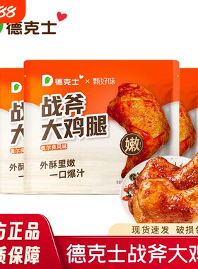 德克士手枪腿奥尔良战斧鸡腿