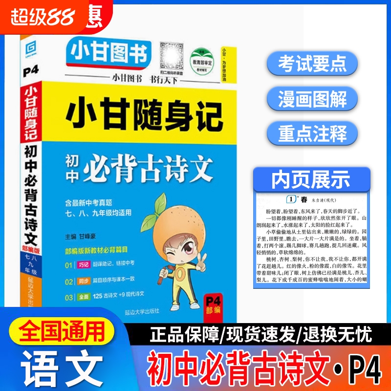 小甘图书P4小甘随身记初中必背古诗文七年级八年级九年级初中通用彩图注音现代文文言文古诗词古文小学生同步语文日积月累文化常识