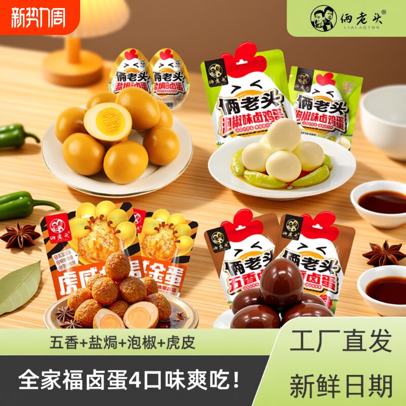 【全家福爽吃】俩老头全家福营养五香卤蛋办公室休闲零食解馋小吃