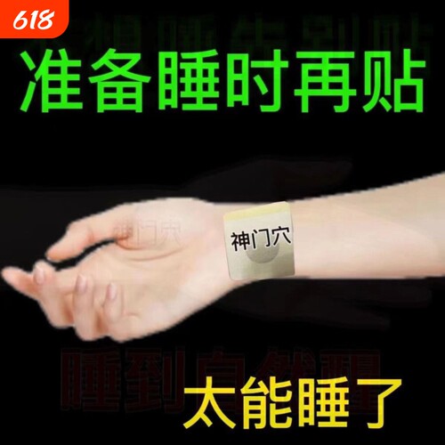 失眠贴10贴助眠|回头客超1000人