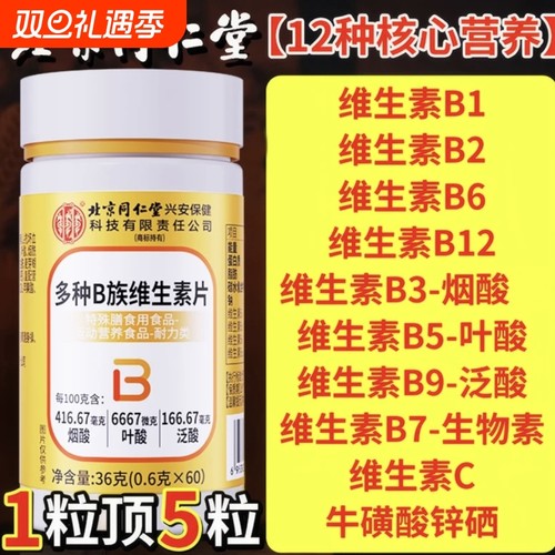 同仁堂多种b族维生素正品通用