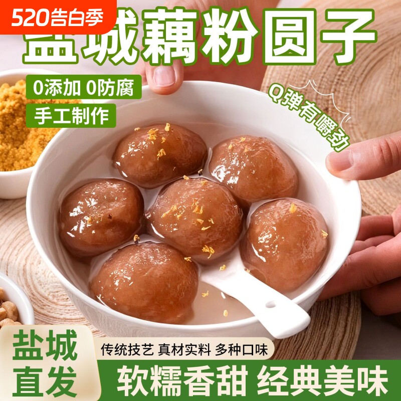 江苏盐城特产藕粉圆子正品官方旗舰店扬州元宵手工建湖红豆沙荠菜