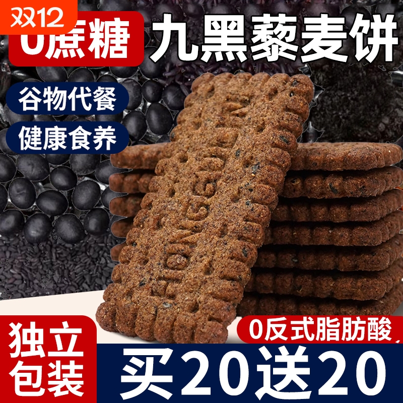 无糖粗粮饼干全麦五谷杂粮九黑藜麦谷物饼干零食减低肥脂早餐饼干