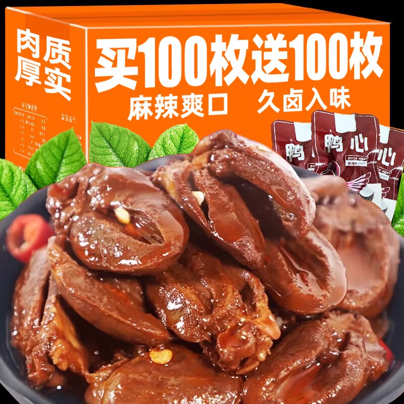 香辣鸭心小包装卤味熟食网红零食品麻辣鸭货休闲小吃辣味酱卤美味