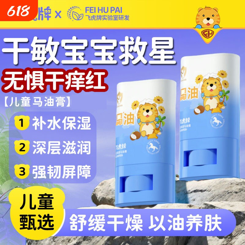 飞虎牌马油膏秋冬防裂滋润保湿婴幼儿童马油棒润肤乳补水