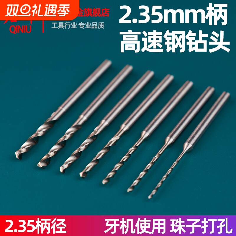 2.35mm柄径牙机打孔钻头手串打孔