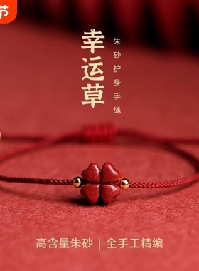 天然朱砂幸运四叶草红绳细手链女男款本命年手工编织情侣手绳脚链