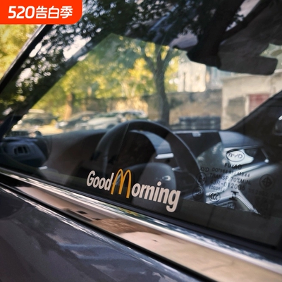 麦当劳goodmorning汽车侧窗贴纸