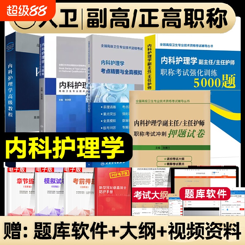 人卫版2026内科护理学副主任护师职称考试书  副主任护师内科护理学2025年人卫版习题集考点精要全真模拟强化训练押题试卷图片