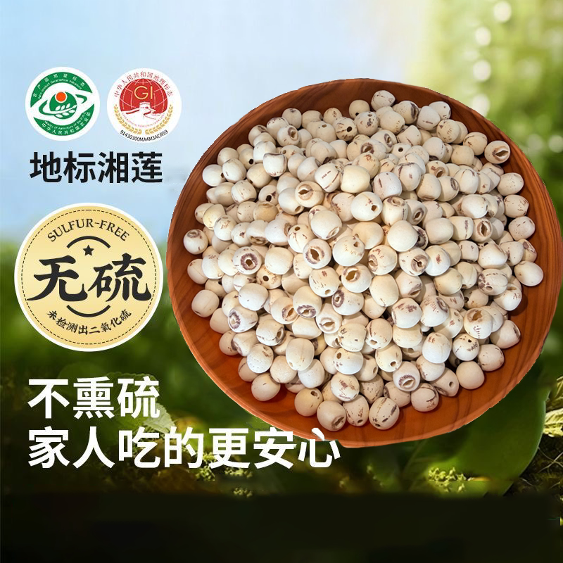新货湘潭湘莲带芯莲子干货去芯一级粉糯易煮红莲无硫湖南磨皮国货