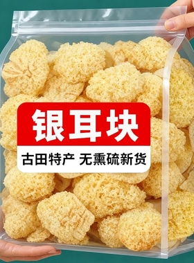 古田高山银耳块丑耳白木耳块干货糯耳银耳碎净重无硫无干燥剂商用