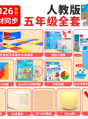 人教版五年级下册数学教具