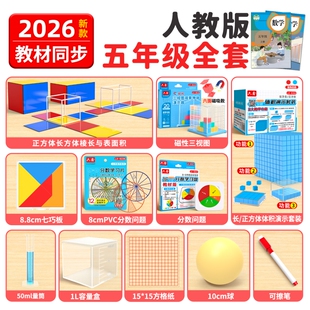 五年级下册数学学具正方体套装人教版小学生磁性教具学具盒几何体表演示器分数盘长方体磁吸体积苏教版展开图