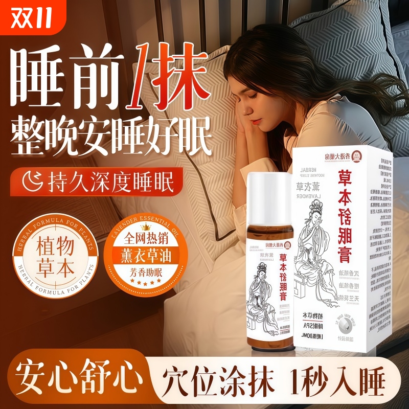 【官方正品】舒眠膏薰衣草沉香安神助眠草本睡眠精油滚珠