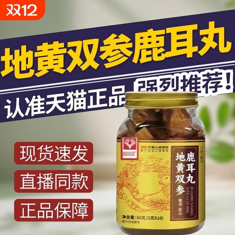 【全网热销100万+】地黄双参鹿耳丸官方正品旗舰店