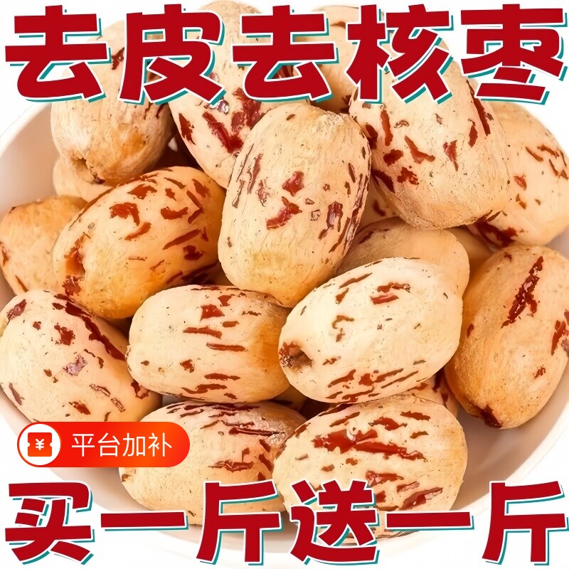 新疆虎皮枣袋装无核枣空心枣去皮去核若羌红枣煲汤枣优选健康中秋