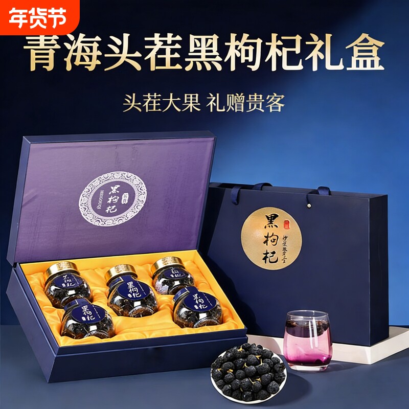 青海黑枸杞礼盒官方旗舰店正品补品礼品送礼送长辈实用高端滋补品