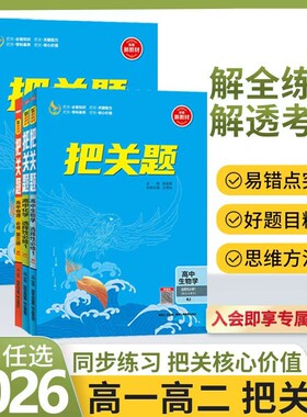2026版薛金星高中把关题选择性必修一二三四1234高一高二物理化学语文数学历史英语必刷题上下册练习题人教课本鲁科版选修同步地理