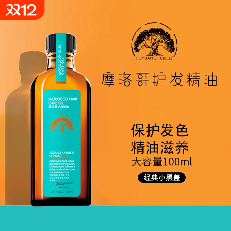 【全网热销】摩洛哥护发精油