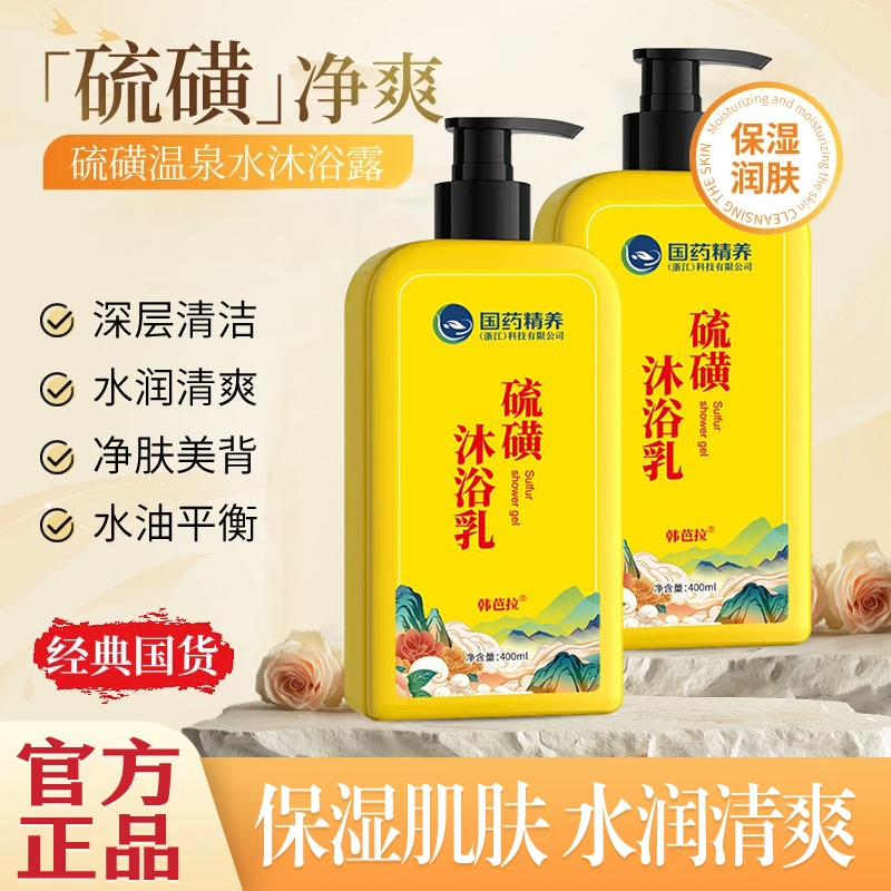 硫磺沐浴露皮肤痒净螨保湿后背痘控油男女洗澡留香沐浴乳官方正品
