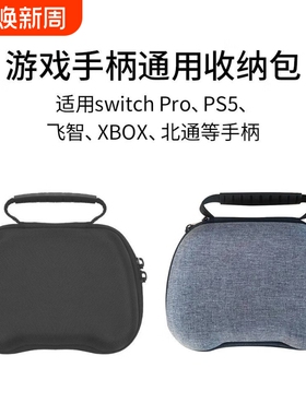 游戏手柄收纳包Switch pro/Xbox/PS4/5手柄收纳盒防摔便携手提包防尘耐用收纳配件大手柄收纳包多手柄通用包