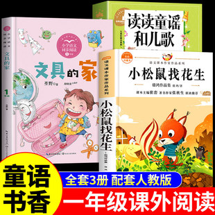 童语书香一年级下册阅读课外书必读正版读读童谣和儿歌注音版文具的家圣野童真好故事雪孩子小松鼠找花生温暖与奇遇寒假共读甄别K