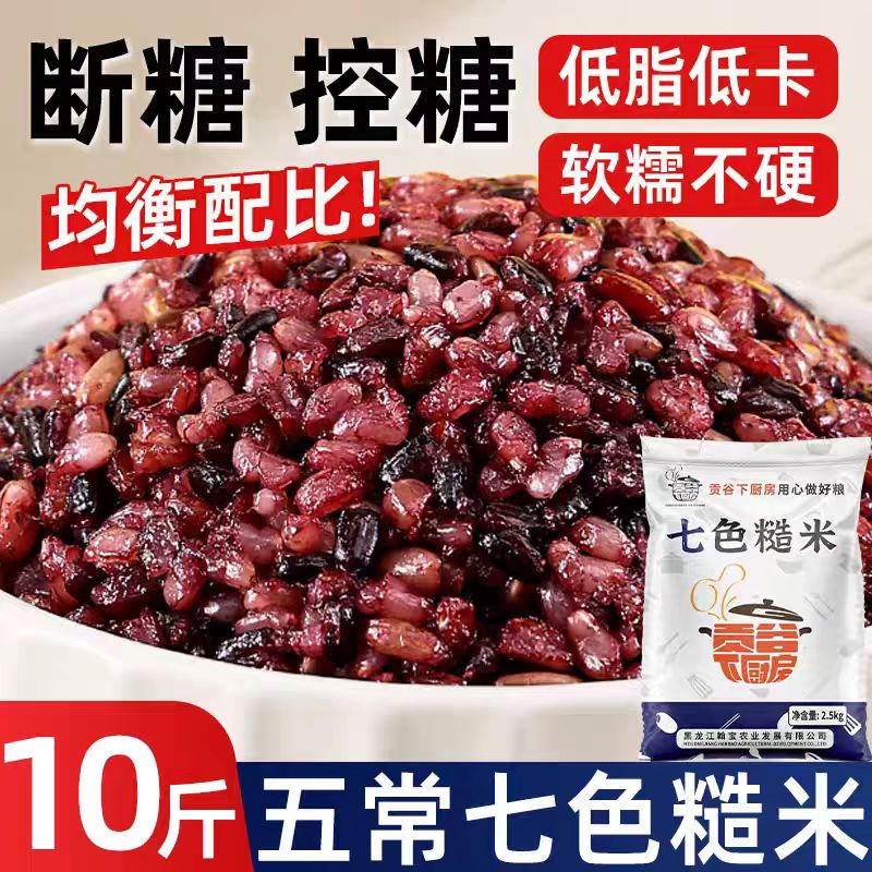 东北特产新米七色糙米五谷杂粮