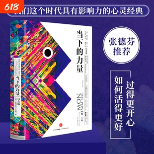 当下的力量正版 白金版 埃克哈特托利 新世界作者 活在当下 终身成长 成功励志书籍畅销书排行榜 中信出版社